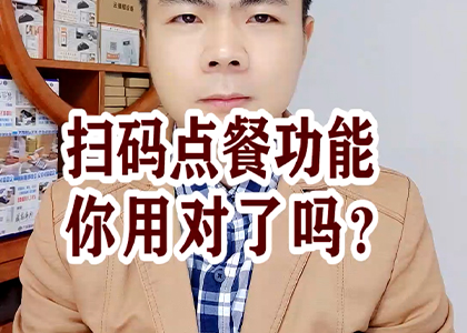 掃碼點(diǎn)餐功能你用對(duì)了嗎？