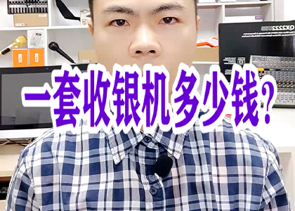 一套收銀機(jī)多少錢(qián)？