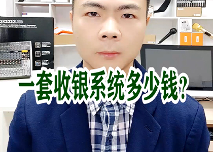 一套收銀系統(tǒng)多少錢(qián)？