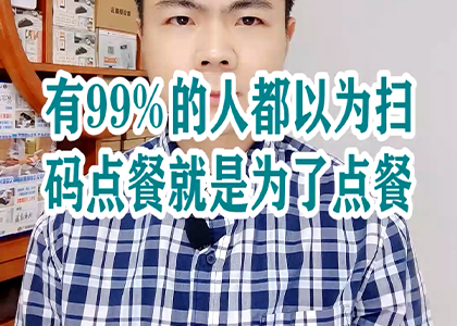 有99%的人都以為掃碼點(diǎn)餐就是為了點(diǎn)餐！