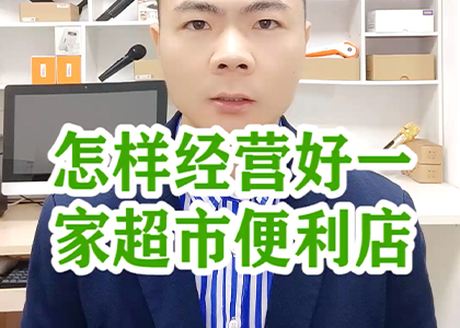 怎樣經(jīng)營(yíng)好一家便利店？