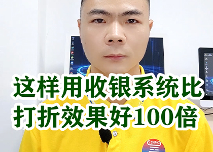 這樣用收銀系統(tǒng)比打折效果好100倍！