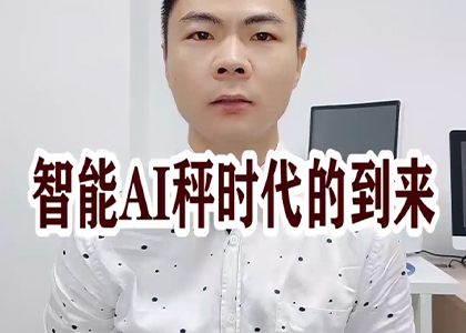 智能AI秤時(shí)代的到來(lái)！