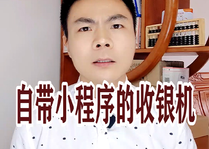 自帶小程序的收銀機(jī)！