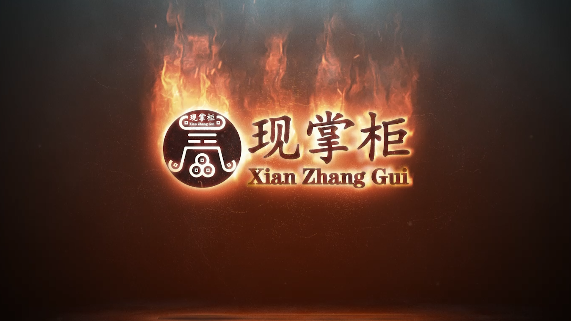 現(xiàn)掌柜的由來及其象征意義！