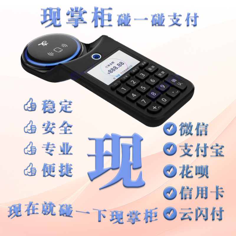現(xiàn)掌柜碰一碰支付